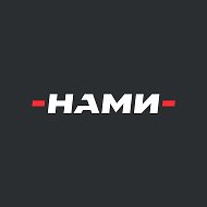 НАМИ