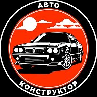 АВТОКОНСТРУКТОР