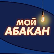 Мой Абакан