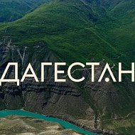 ДАГЕСТАН НОВОСТИ