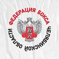 Федерация бокса Челябинской области