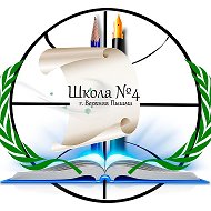 МАОУ "СОШ № 4" ГО Верхняя Пышма