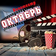 Кинотеатр «Октябрь»