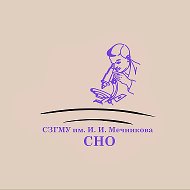 СНО СЗГМУ им. И.И. Мечникова Минздрава России