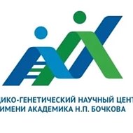 Медико-генетический научный центр имени академика Н.П. Бочкова
