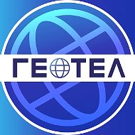 ГЕОТЕЛ - Интернет провайдер