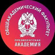 Общеакадемический факультет. Президентская академия