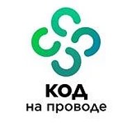 Код на проводе