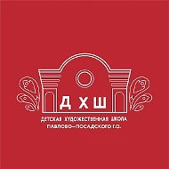 МУ ДО "Детская художественная школа" Павлово-Посадкого г.о. Москоской области