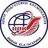 Центр подготовки космонавтов имени Ю.А. Гагарина