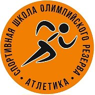 МБУ ДО «СШОР «Атлетика» Новороссийск