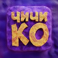Чичико