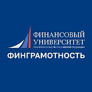 Финунивер | Финграмотность