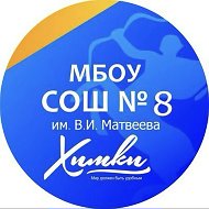 Родная восьмая ♥️МБОУ СОШ 8 имени В.И.Матвеева