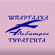 Шпаргалка Турагента