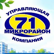 ООО «УК 71-го Микрорайона»