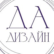 ДА-дизайн