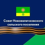 Совет Нововеличковского сельского поселения