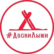 Путешествия ДоскиЛыжи