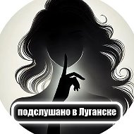Подслушано в Луганске