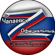 Чапаевск Официальный