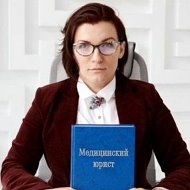 Винокурова Яна медицинский юрист ПроМедЛекс