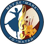 МБУ "ДК "Маяк" ГО "Жатай"