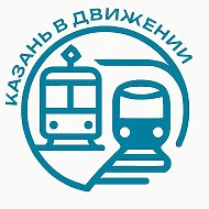 Казань в движении | Комитет по транспорту