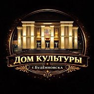 Дом культуры города Буденновска