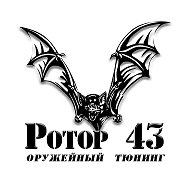 Оружейный тюнинг Ротор 43