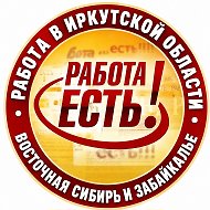 Работа в Иркутской области. Восточная Сибирь и Забайкалье.