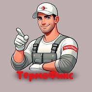 Термофикс