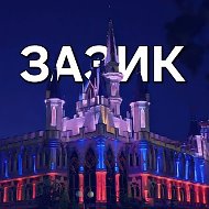 ЗАЗИК