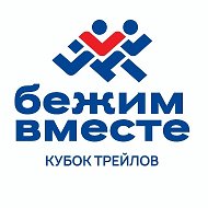 Кубок трейлов "Бежим вместе"