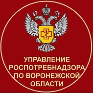 Управление Роспотребнадзора по Воронежской области