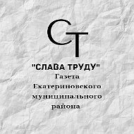 Слава труду