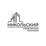 УК «Никольский» | Тюмень