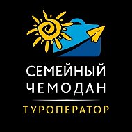 «Семейный чемодан» – туристическая компания