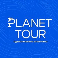 Планета-Тур 🔹 Путешествия