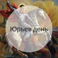Юрьев день || Александр Юрьев