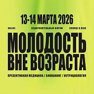 МОЛОДОСТЬ ВНЕ ВОЗРАСТА