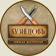 КузнецовЪ | Кованые ножи