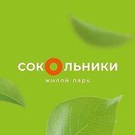 жилой парк «Сокольники»