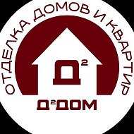 Д2ДОМ