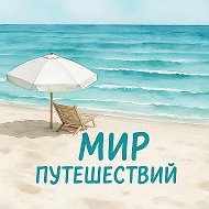 МИР ПУТЕШЕСТВИЙ 🌍 Ирина Жидких & Светлана Агеева