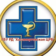 ГБУ РД "ХАСАВЮРТОВСКАЯ ЦРБ"