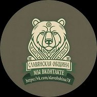 🐻СЛАВЯНСКАЯ ОБЩИНА🐻