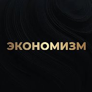 Экономизм