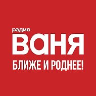 Радио ВАНЯ