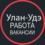 Работа в Улан-Удэ 03